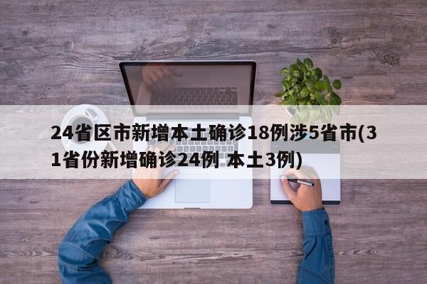 24省区市新增本土确诊18例涉5省市(31省份新增确诊24例 本土3例)