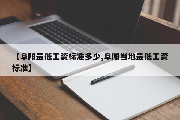【阜阳最低工资标准多少,阜阳当地最低工资标准】