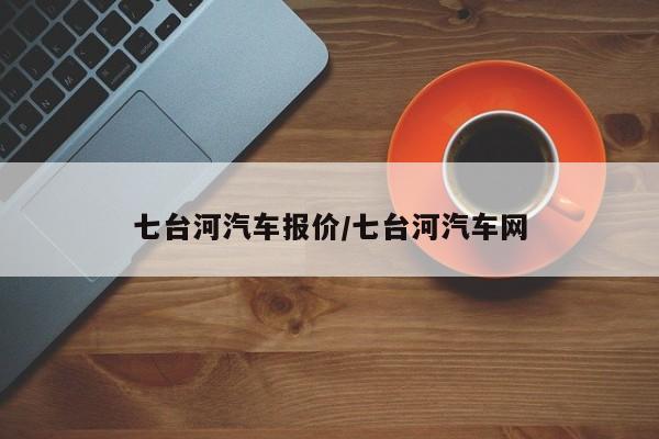七台河汽车报价/七台河汽车网