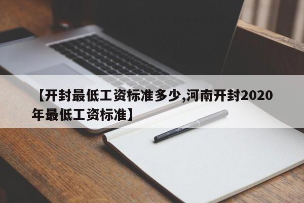 【开封最低工资标准多少,河南开封2020年最低工资标准】