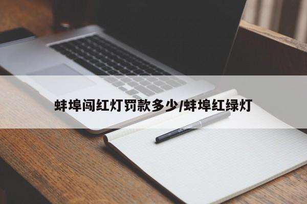 蚌埠闯红灯罚款多少/蚌埠红绿灯
