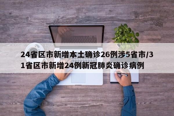 24省区市新增本土确诊26例涉5省市/31省区市新增24例新冠肺炎确诊病例