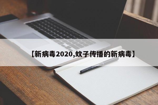 【新病毒2020,蚊子传播的新病毒】