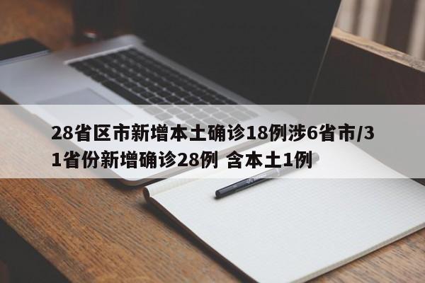 28省区市新增本土确诊18例涉6省市/31省份新增确诊28例 含本土1例