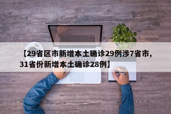 【29省区市新增本土确诊29例涉7省市,31省份新增本土确诊28例】