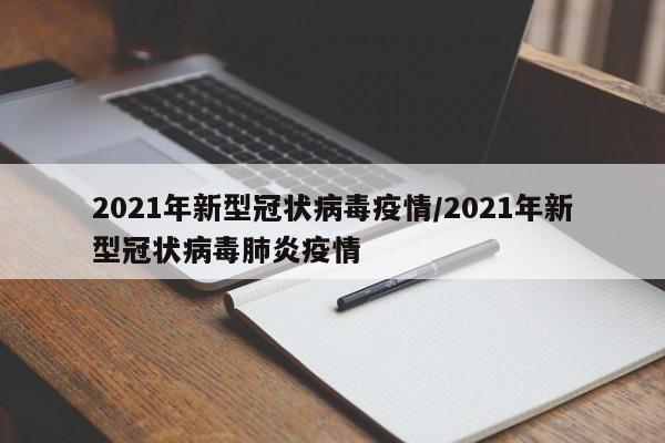2021年新型冠状病毒疫情/2021年新型冠状病毒肺炎疫情