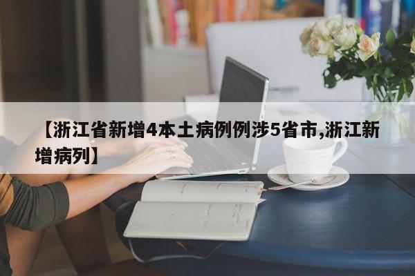 【浙江省新增4本土病例例涉5省市,浙江新增病列】