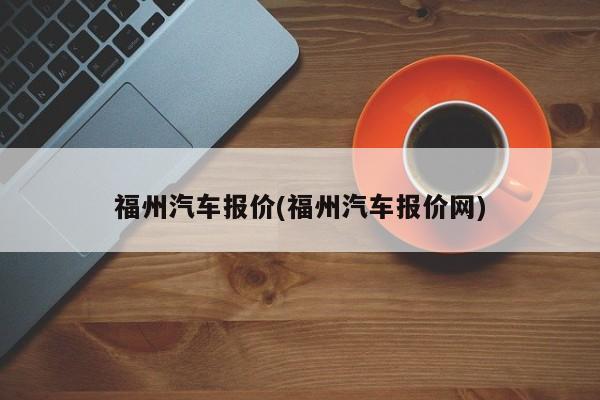 福州汽车报价(福州汽车报价网)