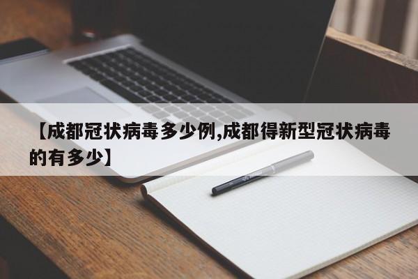 【成都冠状病毒多少例,成都得新型冠状病毒的有多少】
