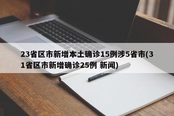 23省区市新增本土确诊15例涉5省市(31省区市新增确诊25例 新闻)