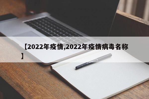 【2022年疫情,2022年疫情病毒名称】