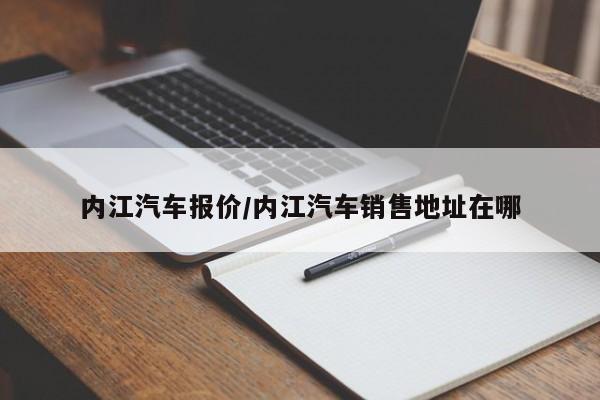 内江汽车报价/内江汽车销售地址在哪