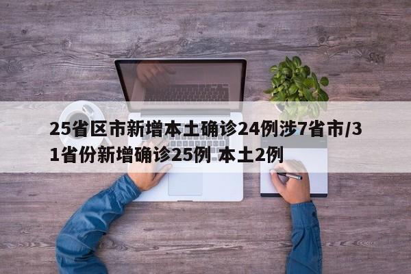 25省区市新增本土确诊24例涉7省市/31省份新增确诊25例 本土2例