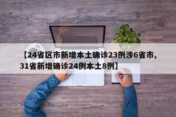 【24省区市新增本土确诊23例涉6省市,31省新增确诊24例本土8例】