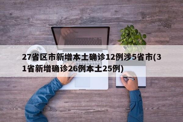 27省区市新增本土确诊12例涉5省市(31省新增确诊26例本土25例)