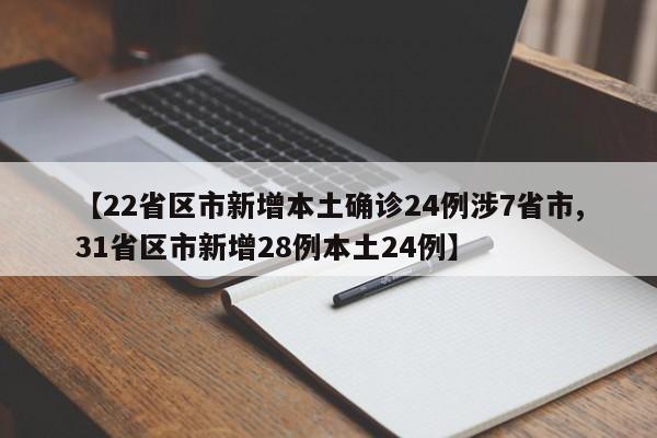 【22省区市新增本土确诊24例涉7省市,31省区市新增28例本土24例】