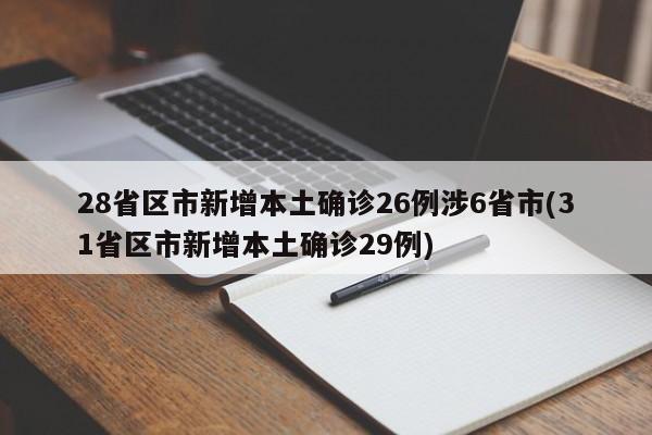 28省区市新增本土确诊26例涉6省市(31省区市新增本土确诊29例)