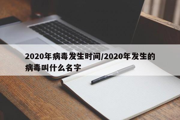 2020年病毒发生时间/2020年发生的病毒叫什么名字